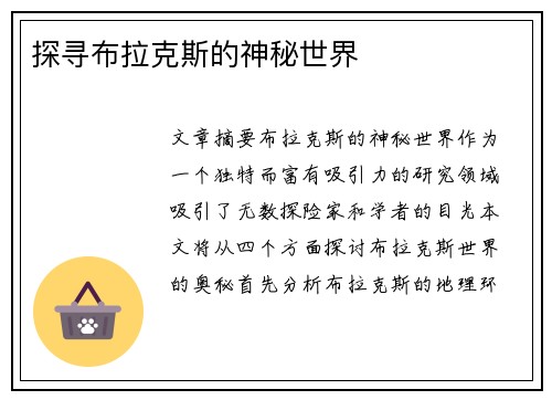 探寻布拉克斯的神秘世界