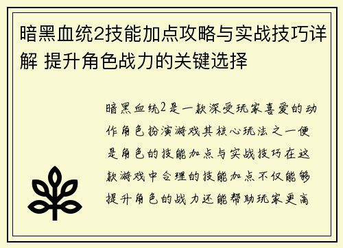 暗黑血统2技能加点攻略与实战技巧详解 提升角色战力的关键选择