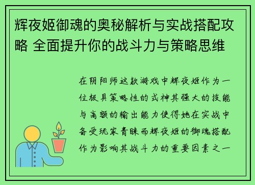 辉夜姬御魂的奥秘解析与实战搭配攻略 全面提升你的战斗力与策略思维