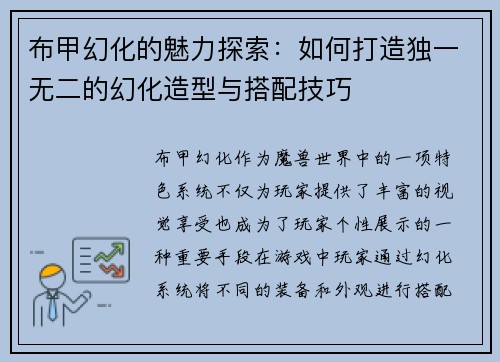 布甲幻化的魅力探索:如何打造独一无二的幻化造型与搭配技巧 布甲幻化的魅力探索:如何打造独一无二的幻化造型与搭配技巧