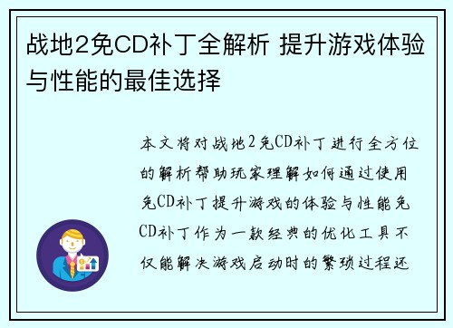 战地2免CD补丁全解析 提升游戏体验与性能的最佳选择 战地2免CD补丁全解析 提升游戏体验与性能的最佳选择