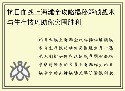 抗日血战上海滩全攻略揭秘解锁战术与生存技巧助你突围胜利 抗日血战上海滩全攻略揭秘解锁战术与生存技巧助你突围胜利