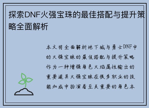 探索DNF火强宝珠的最佳搭配与提升策略全面解析 探索DNF火强宝珠的最佳搭配与提升策略全面解析
