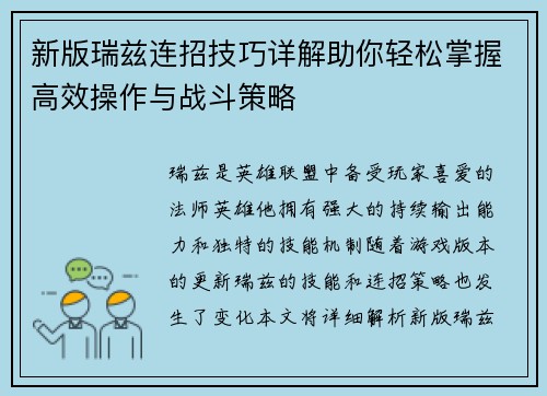 新版瑞兹连招技巧详解助你轻松掌握高效操作与战斗策略 新版瑞兹连招技巧详解助你轻松掌握高效操作与战斗策略