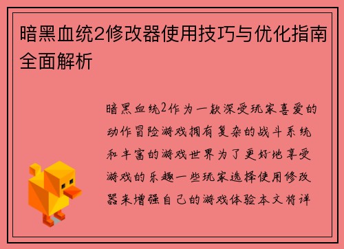 暗黑血统2修改器使用技巧与优化指南全面解析 暗黑血统2修改器使用技巧与优化指南全面解析