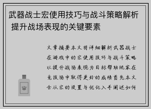 武器战士宏使用技巧与战斗策略解析 提升战场表现的关键要素 武器战士宏使用技巧与战斗策略解析 提升战场表现的关键要素
