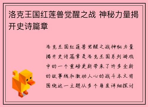 洛克王国红莲兽觉醒之战 神秘力量揭开史诗篇章 洛克王国红莲兽觉醒之战 神秘力量揭开史诗篇章