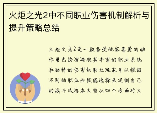 火炬之光2中不同职业伤害机制解析与提升策略总结 火炬之光2中不同职业伤害机制解析与提升策略总结