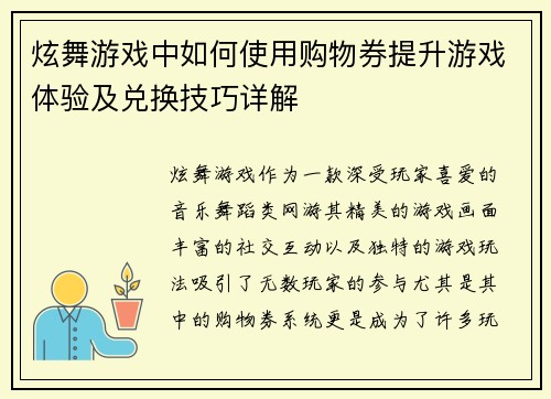 炫舞游戏中如何使用购物券提升游戏体验及兑换技巧详解 炫舞游戏中如何使用购物券提升游戏体验及兑换技巧详解
