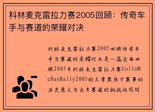 科林麦克雷拉力赛2005回顾:传奇车手与赛道的荣耀对决 科林麦克雷拉力赛2005回顾:传奇车手与赛道的荣耀对决