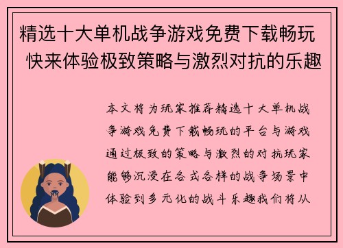 精选十大单机战争游戏免费下载畅玩 快来体验极致策略与激烈对抗的乐趣 精选十大单机战争游戏免费下载畅玩 快来体验极致策略与激烈对抗的乐趣