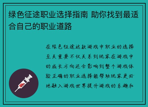 绿色征途职业选择指南 助你找到最适合自己的职业道路 绿色征途职业选择指南 助你找到最适合自己的职业道路