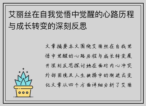 艾丽丝在自我觉悟中觉醒的心路历程与成长转变的深刻反思 艾丽丝在自我觉悟中觉醒的心路历程与成长转变的深刻反思