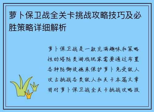 萝卜保卫战全关卡挑战攻略技巧及必胜策略详细解析 萝卜保卫战全关卡挑战攻略技巧及必胜策略详细解析