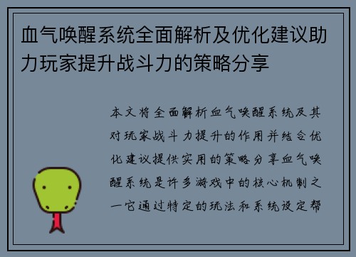 血气唤醒系统全面解析及优化建议助力玩家提升战斗力的策略分享 血气唤醒系统全面解析及优化建议助力玩家提升战斗力的策略分享