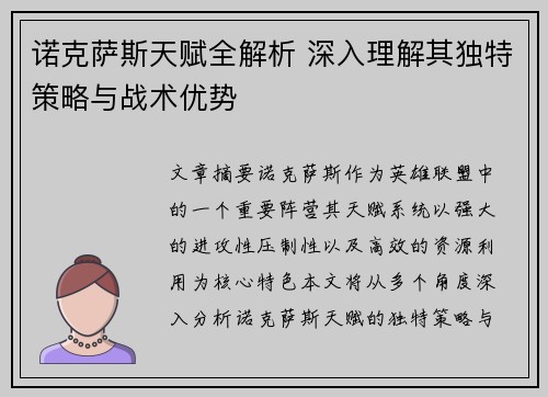 诺克萨斯天赋全解析 深入理解其独特策略与战术优势 诺克萨斯天赋全解析 深入理解其独特策略与战术优势