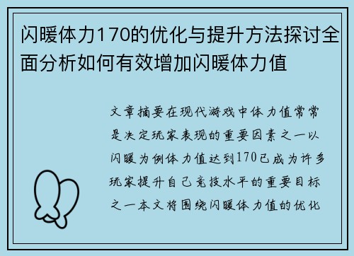 闪暖体力170的优化与提升方法探讨全面分析如何有效增加闪暖体力值 闪暖体力170的优化与提升方法探讨全面分析如何有效增加闪暖体力值