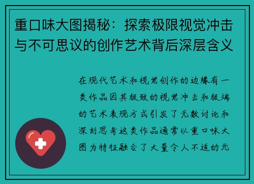 重口味大图揭秘:探索极限视觉冲击与不可思议的创作艺术背后深层含义 重口味大图揭秘:探索极限视觉冲击与不可思议的创作艺术背后深层含义