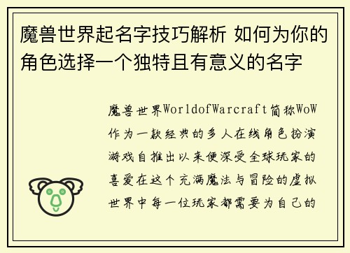 魔兽世界起名字技巧解析 如何为你的角色选择一个独特且有意义的名字 魔兽世界起名字技巧解析 如何为你的角色选择一个独特且有意义的名字