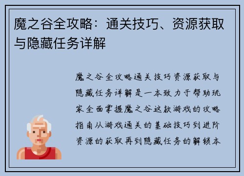 魔之谷全攻略:通关技巧、资源获取与隐藏任务详解 魔之谷全攻略:通关技巧、资源获取与隐藏任务详解