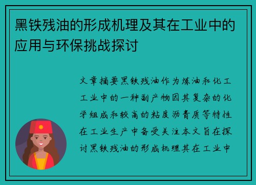 黑铁残油的形成机理及其在工业中的应用与环保挑战探讨