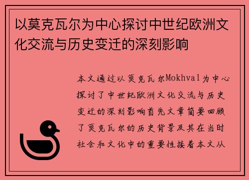 以莫克瓦尔为中心探讨中世纪欧洲文化交流与历史变迁的深刻影响
