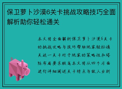 保卫萝卜沙漠6关卡挑战攻略技巧全面解析助你轻松通关 保卫萝卜沙漠6关卡挑战攻略技巧全面解析助你轻松通关