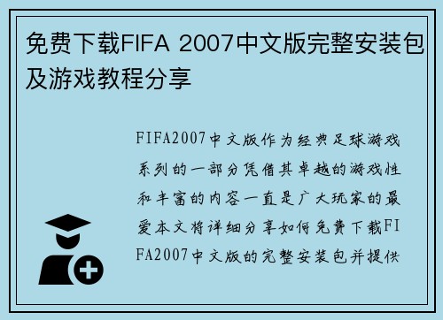 免费下载FIFA 2007中文版完整安装包及游戏教程分享