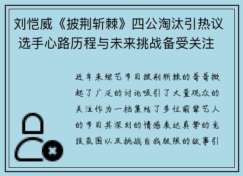 刘恺威《披荆斩棘》四公淘汰引热议 选手心路历程与未来挑战备受关注