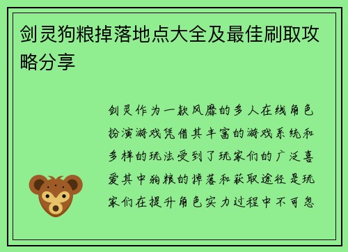 剑灵狗粮掉落地点大全及最佳刷取攻略分享