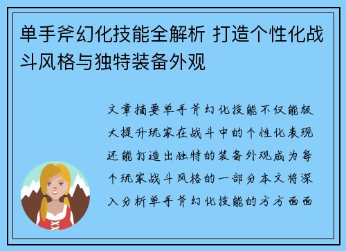 单手斧幻化技能全解析 打造个性化战斗风格与独特装备外观