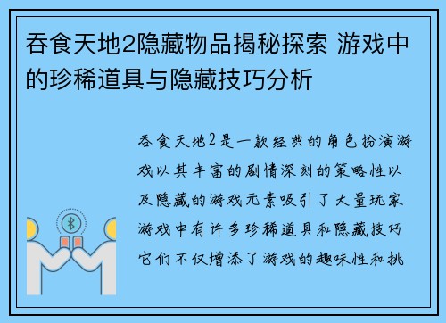吞食天地2隐藏物品揭秘探索 游戏中的珍稀道具与隐藏技巧分析 吞食天地2隐藏物品揭秘探索 游戏中的珍稀道具与隐藏技巧分析