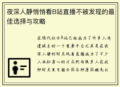 夜深人静悄悄看B站直播不被发现的最佳选择与攻略