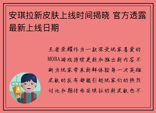 安琪拉新皮肤上线时间揭晓 官方透露最新上线日期 安琪拉新皮肤上线时间揭晓 官方透露最新上线日期