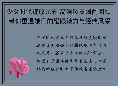 少女时代绽放光彩 高清珍贵瞬间回顾 带你重温她们的耀眼魅力与经典风采