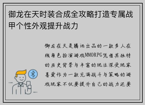 御龙在天时装合成全攻略打造专属战甲个性外观提升战力