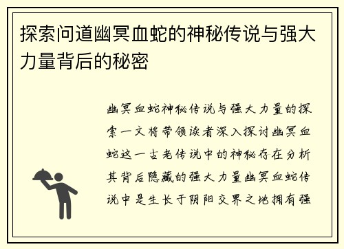 探索问道幽冥血蛇的神秘传说与强大力量背后的秘密 探索问道幽冥血蛇的神秘传说与强大力量背后的秘密