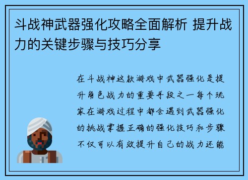 斗战神武器强化攻略全面解析 提升战力的关键步骤与技巧分享 斗战神武器强化攻略全面解析 提升战力的关键步骤与技巧分享