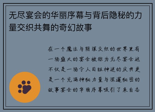 无尽宴会的华丽序幕与背后隐秘的力量交织共舞的奇幻故事 无尽宴会的华丽序幕与背后隐秘的力量交织共舞的奇幻故事