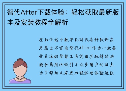 智代After下载体验:轻松获取最新版本及安装教程全解析 智代After下载体验:轻松获取最新版本及安装教程全解析