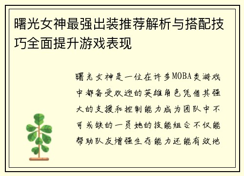 曙光女神最强出装推荐解析与搭配技巧全面提升游戏表现 曙光女神最强出装推荐解析与搭配技巧全面提升游戏表现
